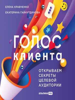 cover image of Голос клиента. Открываем секреты целевой аудитории